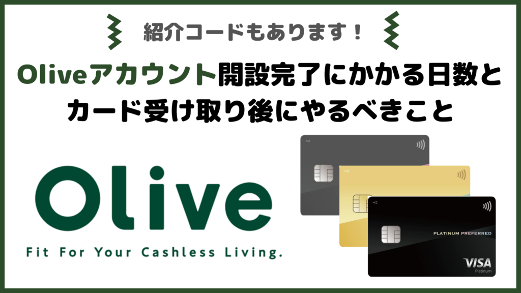 Oliveカードはいつ届く？受け取り後にやるべきことは？Oliveアカウントの申し込み手順と届くまでの過程・時間を公開！【紹介コード有